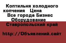 Коптильня холодного копчения › Цена ­ 29 000 - Все города Бизнес » Оборудование   . Ставропольский край